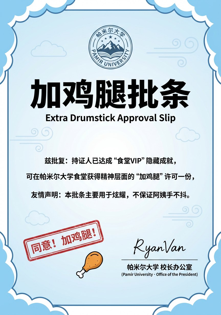 帕米尔大学加鸡腿批条